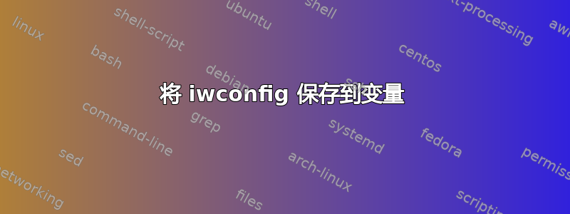 将 iwconfig 保存到变量