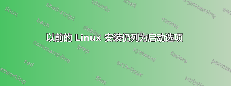 以前的 Linux 安装仍列为启动选项