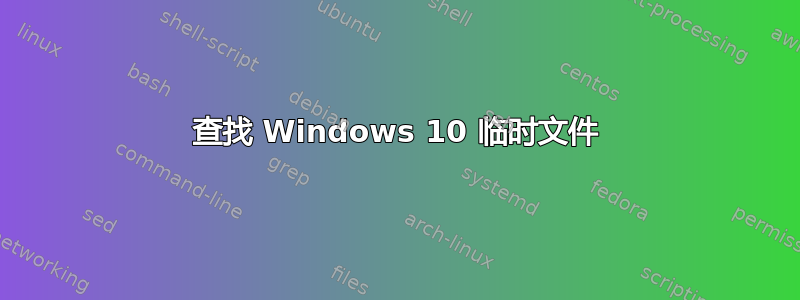 查找 Windows 10 临时文件