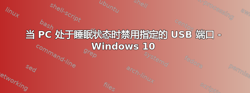 当 PC 处于睡眠状态时禁用指定的 USB 端口 - Windows 10