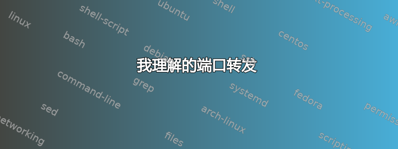 我理解的端口转发