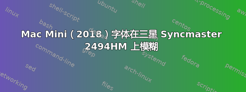 Mac Mini（2018）字体在三星 Syncmaster 2494HM 上模糊