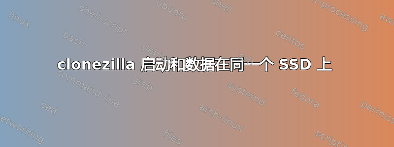 clonezilla 启动和数据在同一个 SSD 上