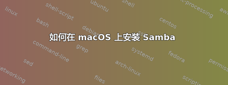 如何在 macOS 上安装 Samba