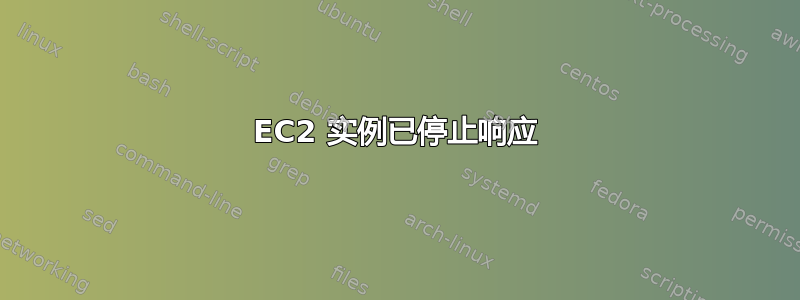 EC2 实例已停止响应