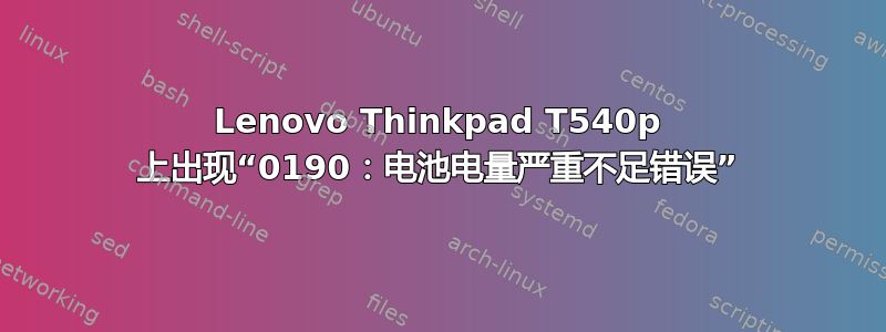 Lenovo Thinkpad T540p 上出现“0190：电池电量严重不足错误”