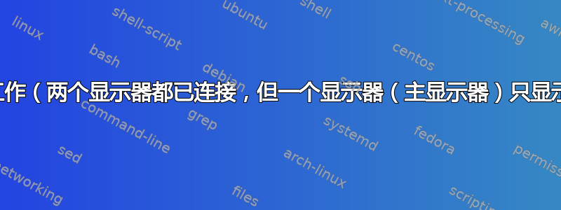 双显示器不工作（两个显示器都已连接，但一个显示器（主显示器）只显示黑色窗口）