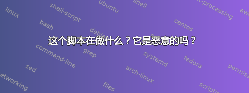 这个脚本在做什么？它是恶意的吗？