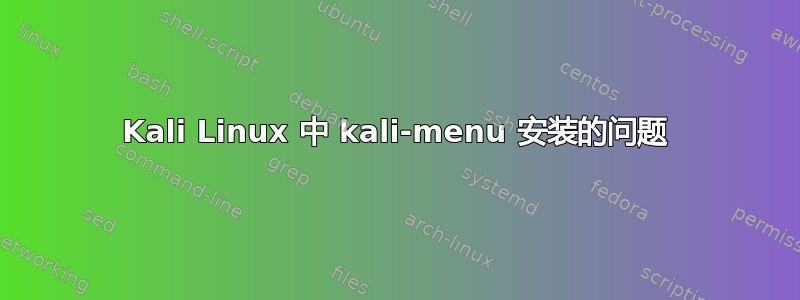 Kali Linux 中 kali-menu 安装的问题