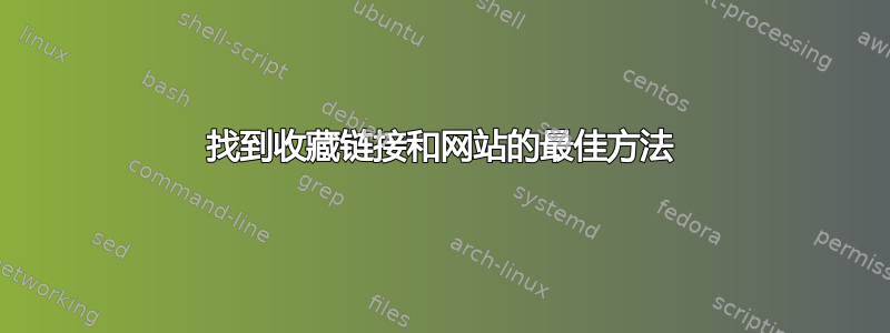 找到收藏链接和网站的最佳方法