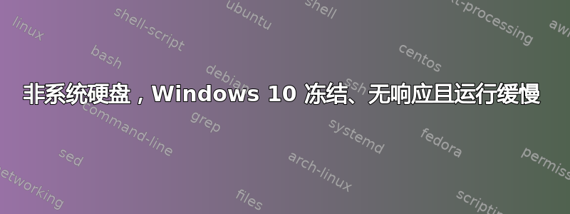 非系统硬盘，Windows 10 冻结、无响应且运行缓慢