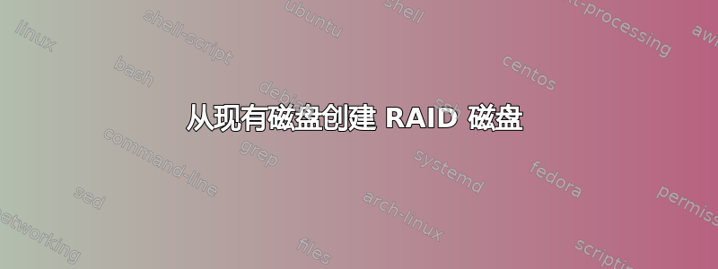 从现有磁盘创建 RAID 磁盘