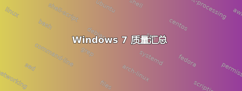 Windows 7 质量汇总