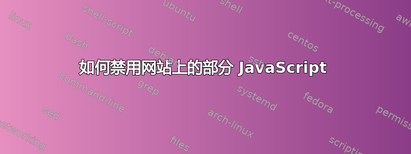 如何禁用网站上的部分 JavaScript