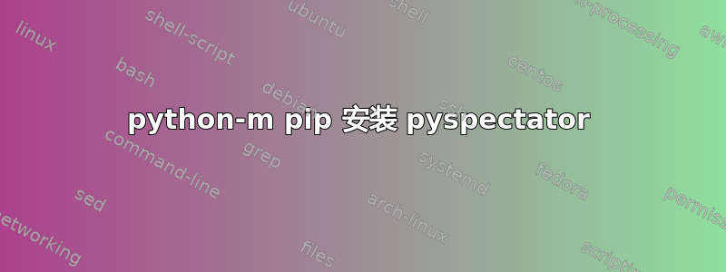 python-m pip 安装 pyspectator