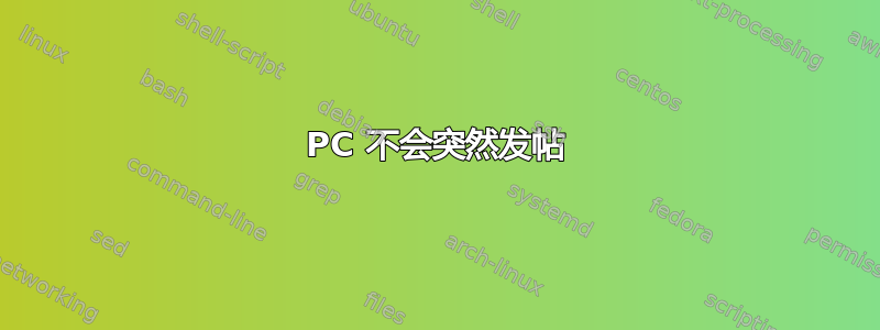 PC 不会突然发帖