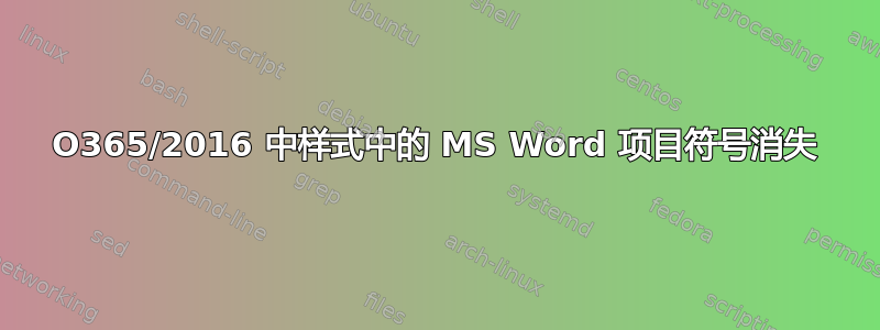 O365/2016 中样式中的 MS Word 项目符号消失