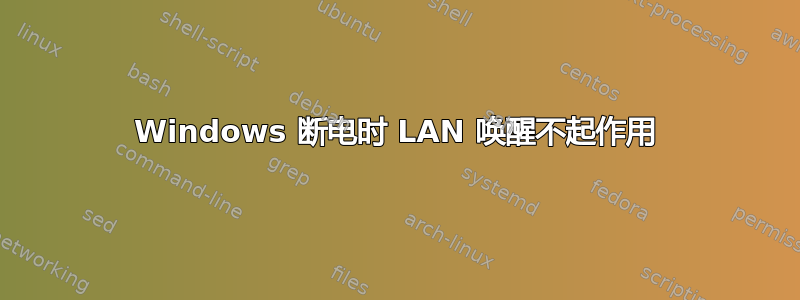 Windows 断电时 LAN 唤醒不起作用