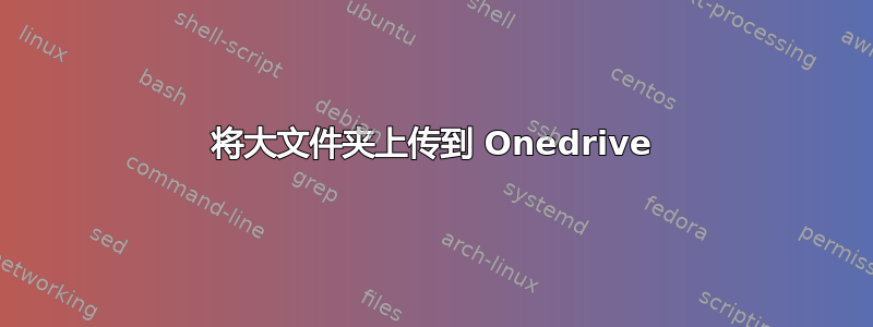 将大文件夹上传到 Onedrive