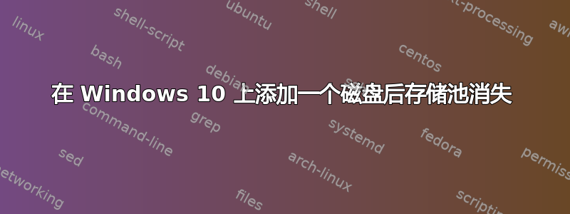 在 Windows 10 上添加一个磁盘后存储池消失