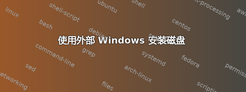 使用外部 Windows 安装磁盘