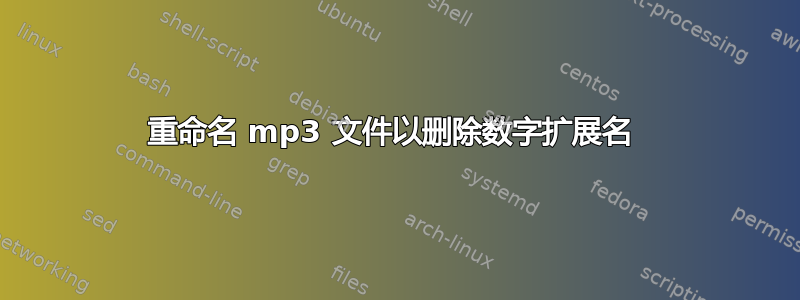 重命名 mp3 文件以删除数字扩展名 