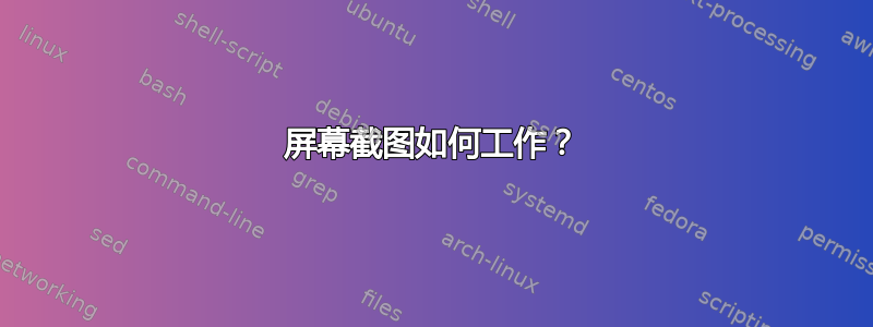 屏幕截图如何工作？