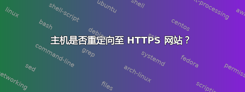 主机是否重定向至 HTTPS 网站？