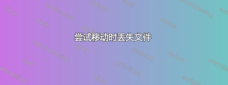 尝试移动时丢失文件