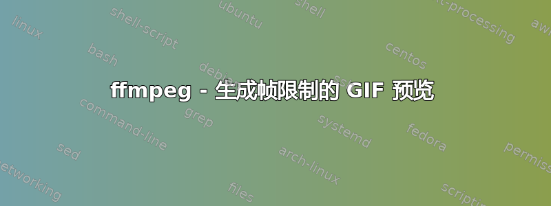 ffmpeg - 生成帧限制的 GIF 预览