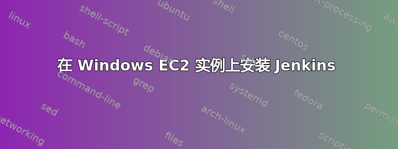 在 Windows EC2 实例上安装 Jenkins