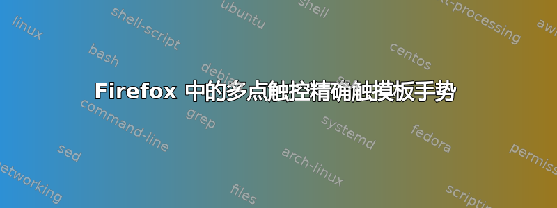 Firefox 中的多点触控精确触摸板手势