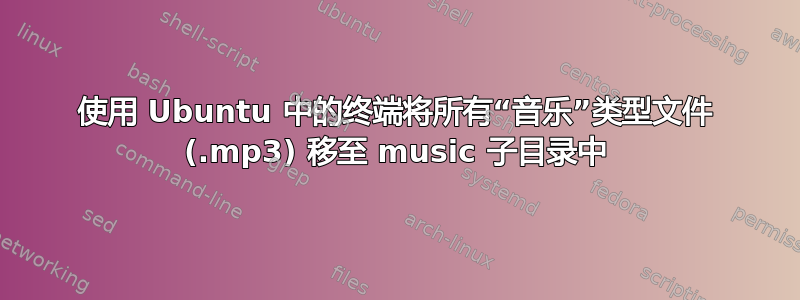 使用 Ubuntu 中的终端将所有“音乐”类型文件 (.mp3) 移至 music 子目录中