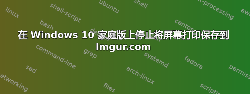 在 Windows 10 家庭版上停止将屏幕打印保存到 Imgur.com