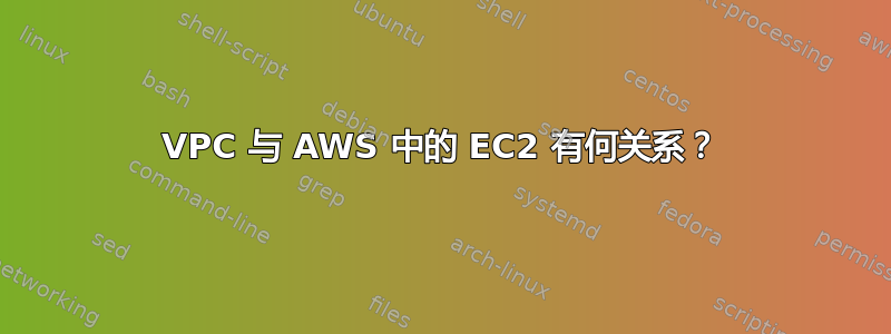 VPC 与 AWS 中的 EC2 有何关系？