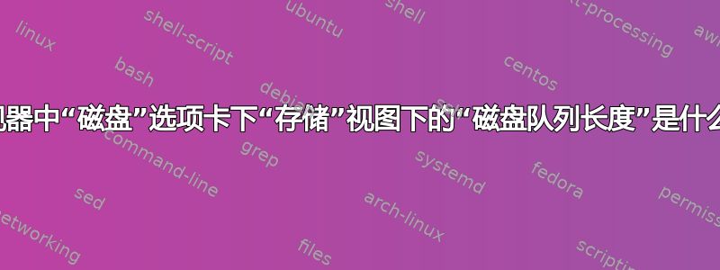 资源监视器中“磁盘”选项卡下“存储”视图下的“磁盘队列长度”是什么意思？