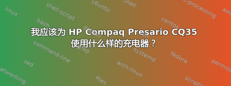 我应该为 HP Compaq Presario CQ35 使用什么样的充电器？