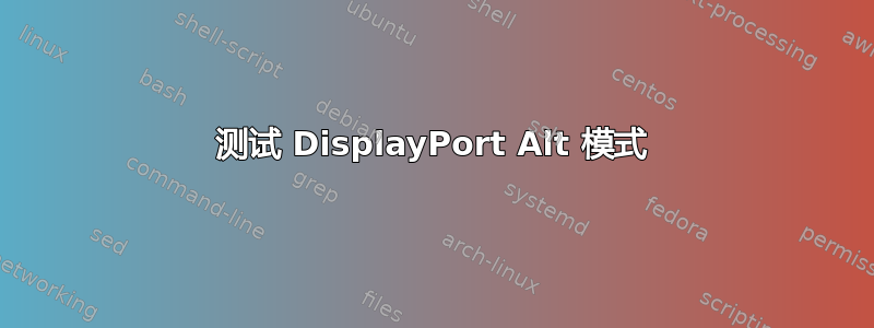 测试 DisplayPort Alt 模式