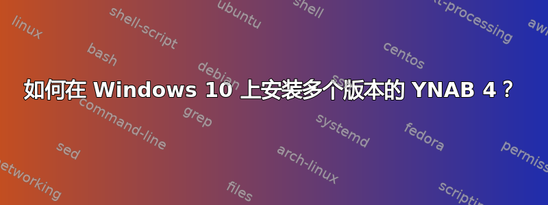 如何在 Windows 10 上安装多个版本的 YNAB 4？