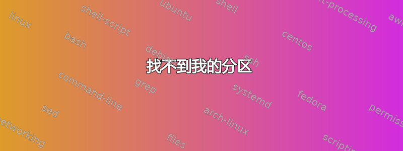 找不到我的分区