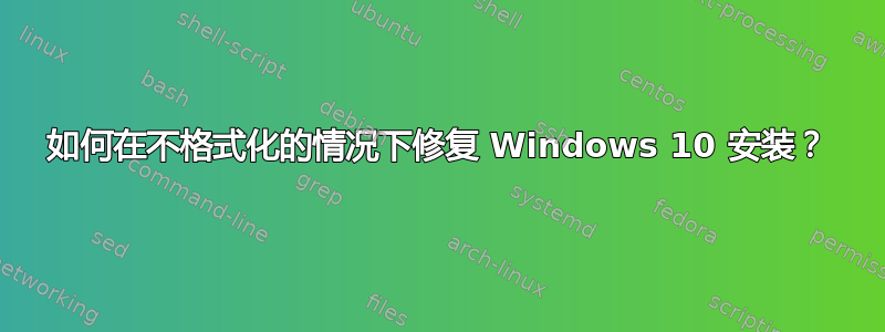 如何在不格式化的情况下修复 Windows 10 安装？