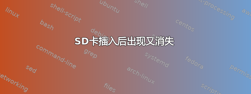 SD卡插入后出现又消失