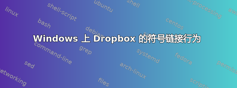 Windows 上 Dropbox 的符号链接行为