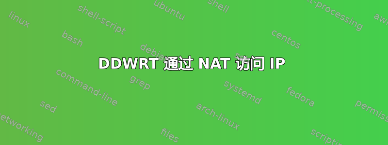 DDWRT 通过 NAT 访问 IP