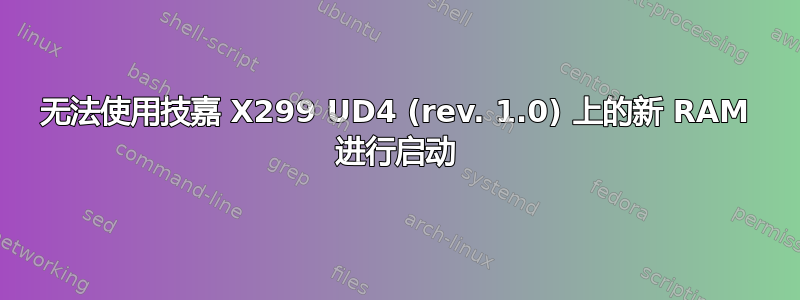 无法使用技嘉 X299 UD4 (rev. 1.0) 上的新 RAM 进行启动