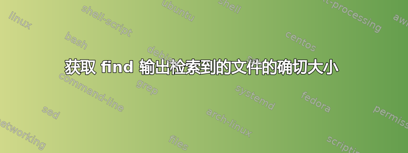 获取 find 输出检索到的文件的确切大小