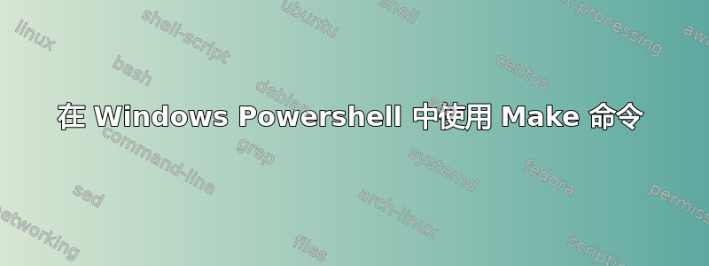 在 Windows Powershell 中使用 Make 命令