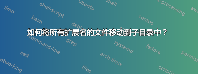 如何将所有扩展名的文件移动到子目录中？