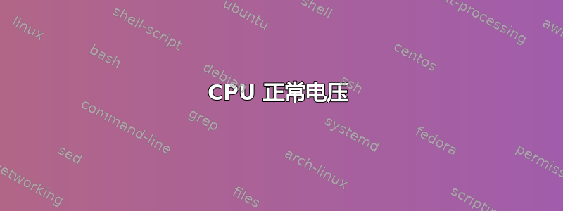 CPU 正常电压