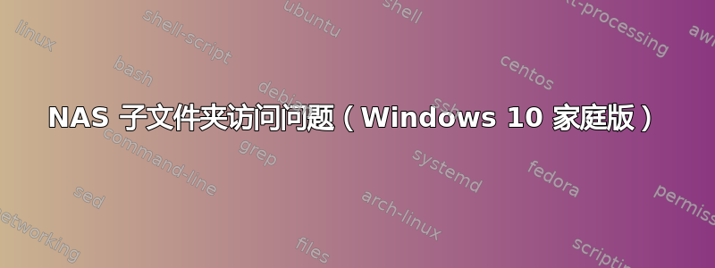 NAS 子文件夹访问问题（Windows 10 家庭版）